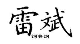 丁谦雷斌楷书个性签名怎么写