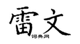 丁谦雷文楷书个性签名怎么写