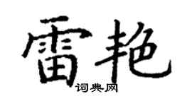 丁谦雷艳楷书个性签名怎么写