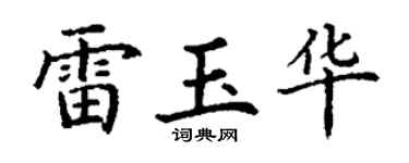 丁谦雷玉华楷书个性签名怎么写