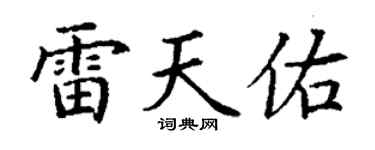 丁谦雷天佑楷书个性签名怎么写