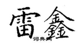 丁谦雷鑫楷书个性签名怎么写