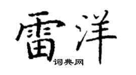 丁谦雷洋楷书个性签名怎么写