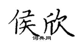 丁谦侯欣楷书个性签名怎么写