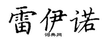 丁谦雷伊诺楷书个性签名怎么写