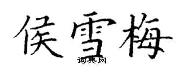 丁谦侯雪梅楷书个性签名怎么写