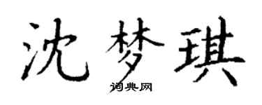 丁谦沈梦琪楷书个性签名怎么写