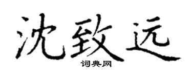 丁谦沈致远楷书个性签名怎么写