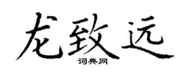 丁谦龙致远楷书个性签名怎么写