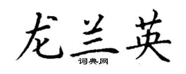 丁谦龙兰英楷书个性签名怎么写