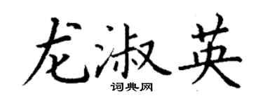 丁谦龙淑英楷书个性签名怎么写