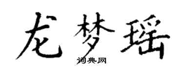 丁谦龙梦瑶楷书个性签名怎么写