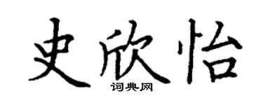 丁谦史欣怡楷书个性签名怎么写