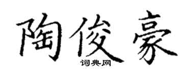 丁谦陶俊豪楷书个性签名怎么写