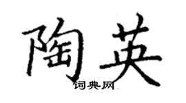 丁谦陶英楷书个性签名怎么写