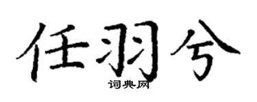丁谦任羽兮楷书个性签名怎么写