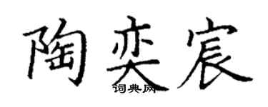 丁谦陶奕宸楷书个性签名怎么写