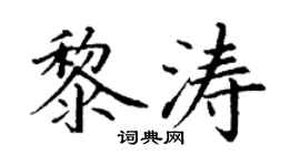 丁谦黎涛楷书个性签名怎么写