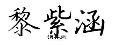 丁谦黎紫涵楷书个性签名怎么写