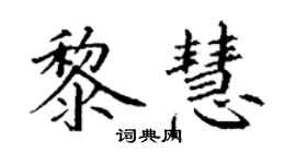 丁谦黎慧楷书个性签名怎么写