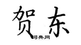 丁谦贺东楷书个性签名怎么写