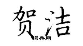 丁谦贺洁楷书个性签名怎么写