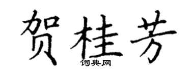 丁谦贺桂芳楷书个性签名怎么写