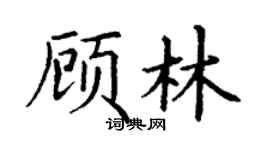 丁谦顾林楷书个性签名怎么写