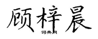 丁谦顾梓晨楷书个性签名怎么写