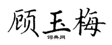 丁谦顾玉梅楷书个性签名怎么写