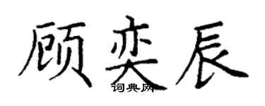 丁谦顾奕辰楷书个性签名怎么写