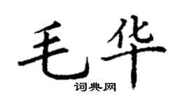 丁谦毛华楷书个性签名怎么写