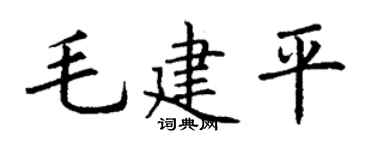 丁谦毛建平楷书个性签名怎么写