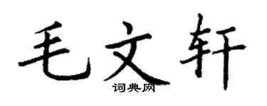 丁谦毛文轩楷书个性签名怎么写