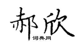 丁谦郝欣楷书个性签名怎么写