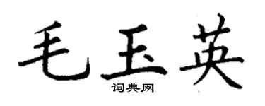 丁谦毛玉英楷书个性签名怎么写