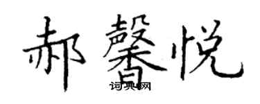 丁谦郝馨悦楷书个性签名怎么写