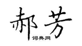 丁谦郝芳楷书个性签名怎么写