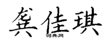 丁谦龚佳琪楷书个性签名怎么写