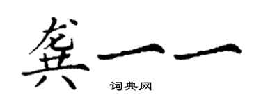 丁谦龚一一楷书个性签名怎么写