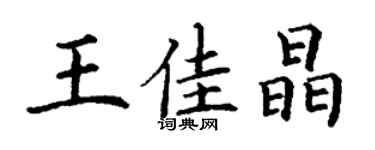 丁谦王佳晶楷书个性签名怎么写