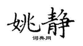 丁谦姚静楷书个性签名怎么写