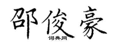 丁谦邵俊豪楷书个性签名怎么写