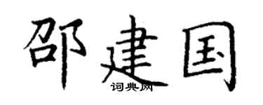 丁谦邵建国楷书个性签名怎么写