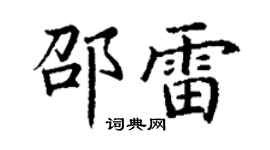 丁谦邵雷楷书个性签名怎么写