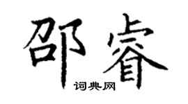 丁谦邵睿楷书个性签名怎么写