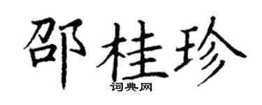 丁谦邵桂珍楷书个性签名怎么写