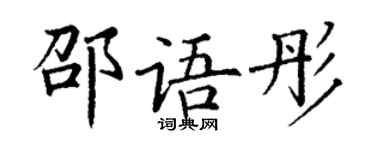 丁谦邵语彤楷书个性签名怎么写