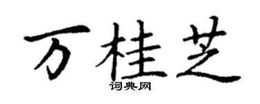 丁谦万桂芝楷书个性签名怎么写