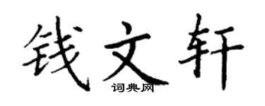 丁谦钱文轩楷书个性签名怎么写